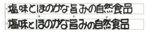 手書きPOP書き方コツ (3)