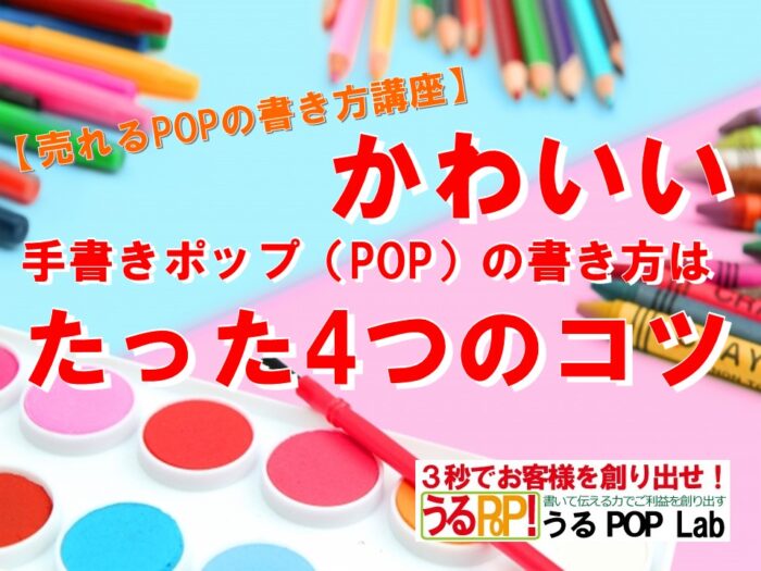 かわいい手書きポップおしゃれな書き方は4つのコツ、文字、色、強弱