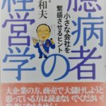 書籍：臆病者の経営学
