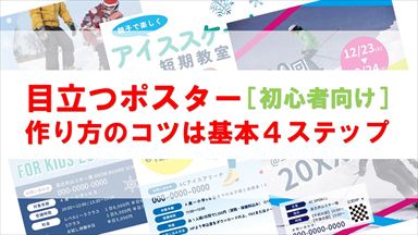 アイコン画像作：目立つポスター作り方のコツは基本４ステップだけ［初心者向け］
