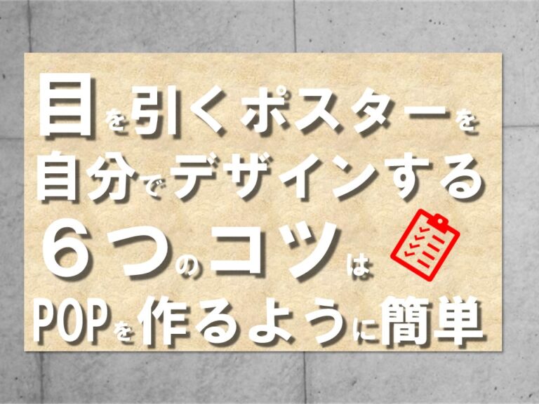 目を引くポスターを自分でデザインする6つのコツはPOPを作るように簡単 | POPマーケティング：うるPOP