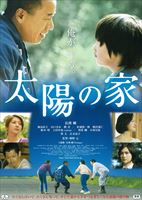 映画「太陽の家」ポスター
