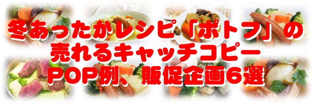 冬あったかレシピ「ポトフ」の売れるキャッチコピー、POP例 アイコン