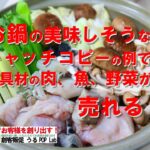 アイコン画像：鍋の美味しそうなキャッチコピーの例で鍋具材の肉、魚、野菜が売れる