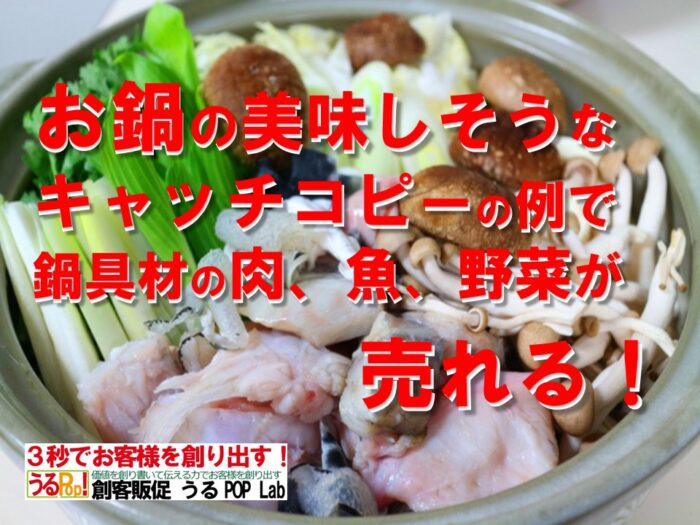 アイコン画像：鍋の美味しそうなキャッチコピーの例で鍋具材の肉、魚、野菜が売れる