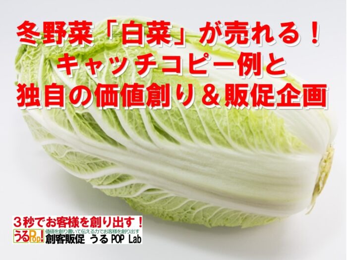 冬野菜 白菜 が売れる キャッチコピー例と独自の価値創り 販促企画 うるpop