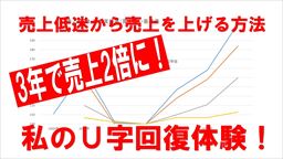 アイコン画像：売上低迷から売上を上げる方法：3年で売上2倍に！私のU字回復体験！