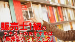 販売士1級テキストのおすすめは販売士ハンドブックしかない5つの