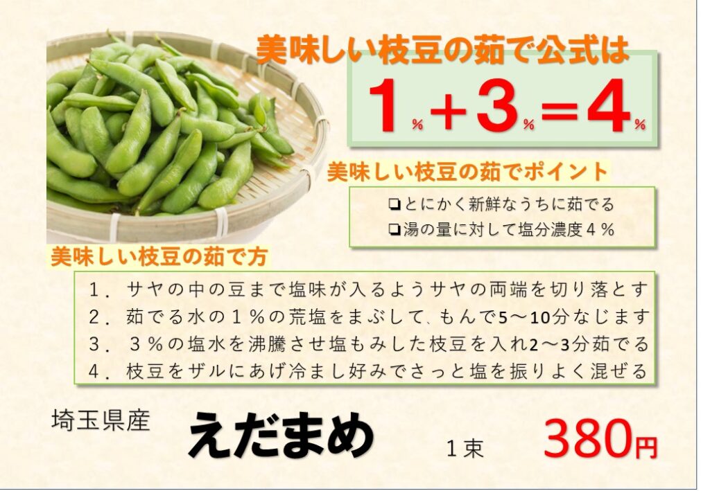 枝豆のPOP (4)