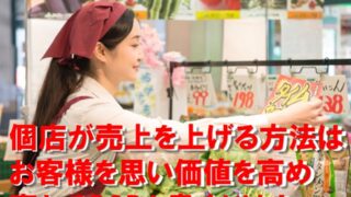 アイコン画像：個店が売上を上げる方法はお客様を思い価値を高め売れるPOPを書くだけ