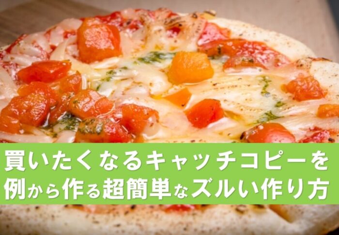 買いたくなるキャッチコピー例から作る超簡単なズルい作り方 創客POPマーケティング：うるPOP