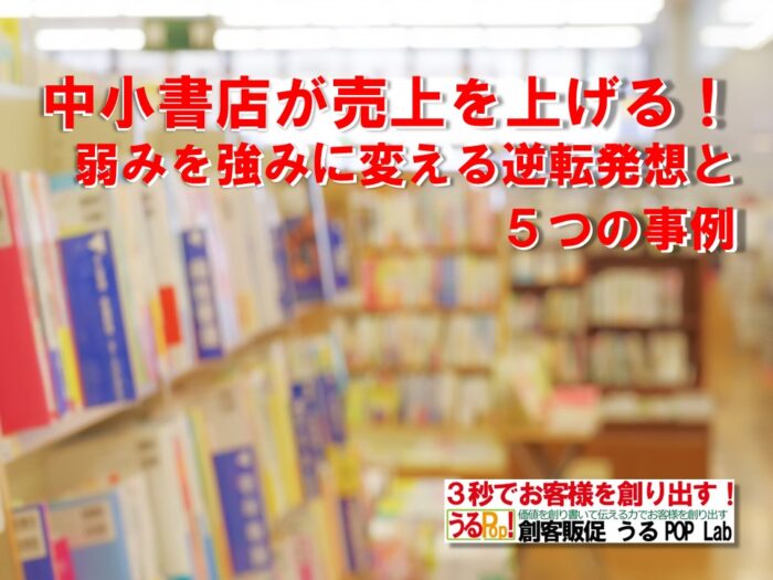 アイコン画像：中小書店が売上を上げる！弱みを強みに変える逆転発想と５つの事例