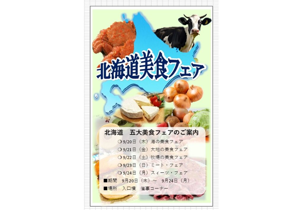 パソコンPOP例ポスター：北海道美食フェア