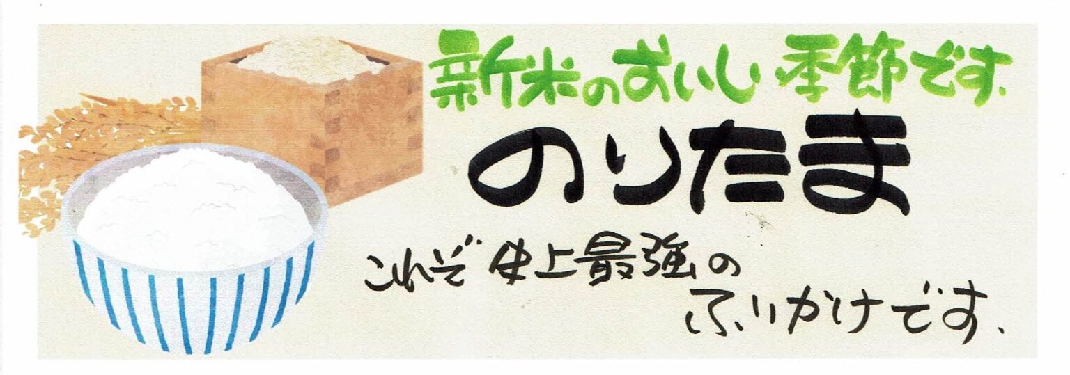 売れる新米POP・ポスター・手書きPOP例の解説と無料POPデータ | 創客POPマーケティング