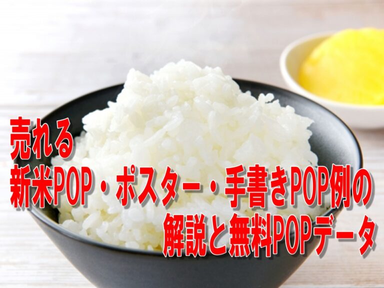 売れる新米POP・ポスター・手書きPOP例の解説と無料POPデータ | POPマーケティング：うるPOP