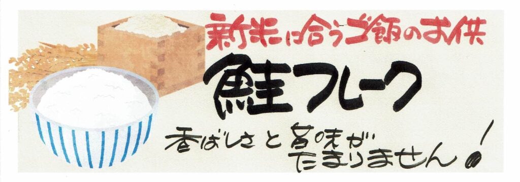 新米に合うご飯のお供鮭フレーク