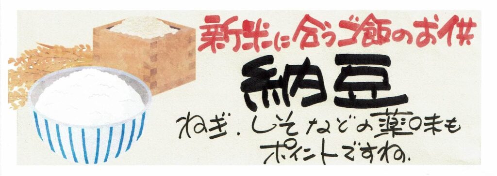 新米に合うご飯のお供納豆