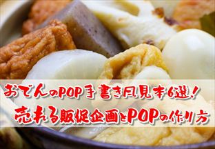 アイコン画像：おでんのPOP手書き風見本6選！売れる販促企画とPOPの作り方_R