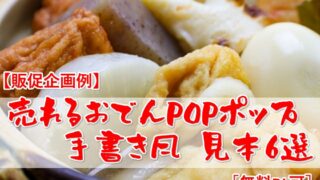 販促企画例】売れるおでんPOPポップ手書き風見本6選［無料DL可］ | 創