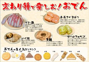 「おでんの具、変わり種」で売るPOPポップ見本_R