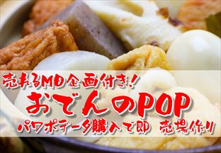 おでんのPOP手書き風見本6選！売れる販促企画とPOPの作り方 | 創客POP