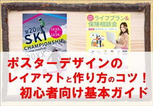 アイコン画像：ポスターデザインのレイアウトと作り方のコツ！初心者向け基本ガイド_R