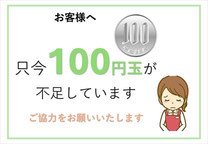 １００円玉不足POP