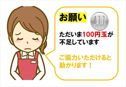 １００円玉不足お願いPOP
