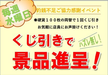 釣り銭不足協力くじ引きPOP