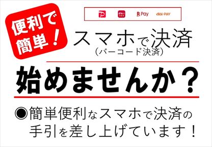 スマホ決済おすすめPOP