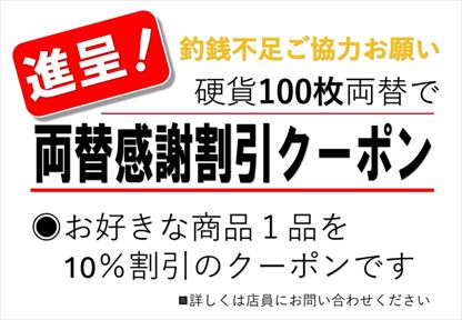 両替感謝クーポンPOP