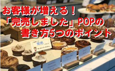 お客様が増える！「完売しました」POPの書き方5つのポイント (1)_R