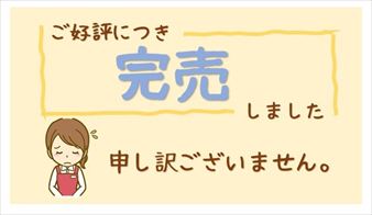お客様が増える!「完売しました」POPの書き方5つのポイント (3)_R