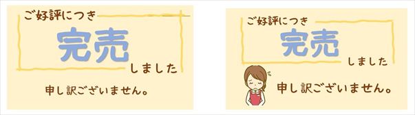 お客様が増える!「完売しました」POPの書き方5つのポイント (12)_R