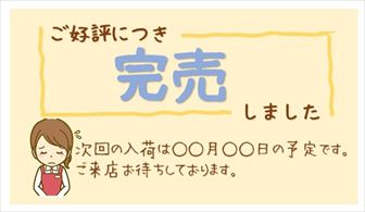 お客様が増える!「完売しました」POPの書き方5つのポイント (7)_R