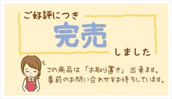 お客様が増える!「完売しました」POPの書き方5つのポイント (4)_R