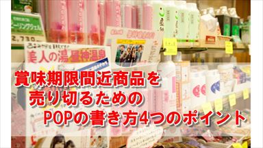 アイコン：賞味期限間近商品を売り切るためのPOPの書き方4つのポイント