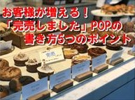 お客様が増える！「完売しました」POPの書き方5つのポイント