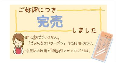 お客様が増える!「完売しました」POPの書き方5つのポイント (9)_R