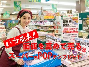 アイコン画像：バカ売れ！価値を高めて売るスーパーのPOPテンプレートMD監修_R