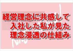 アイコン画像：経営理念に共感して入社した私が見た理念浸透の仕組み_R