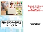 売れるPOPの作り方マニュアル
