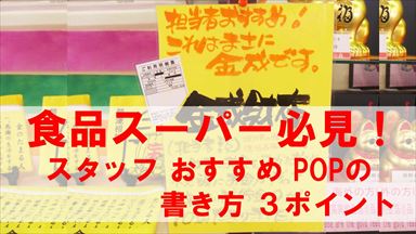 アイコン画像：食品スーパー必見！スタッフ おすすめ POPの書き方3ポイント