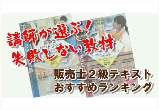 販売士2級テキストおすすめランキング　講師が選ぶ失敗しない教材_R