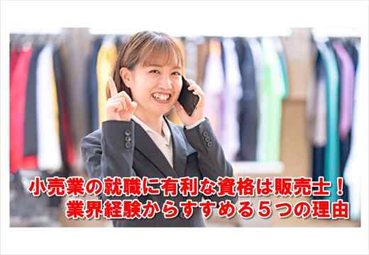 Noteアイコン画像：小売業の就職に有利な資格は販売士！業界経験からすすめる５つの理由