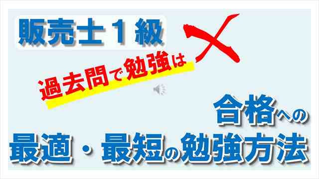 アイコン画像：販売士1級過去問で勉強してはX合格への最適・最短勉強方法