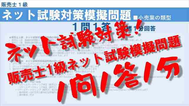 アイコン画像：販売士１級ネット試験模擬問題１問１答１分：小売業の類型_R