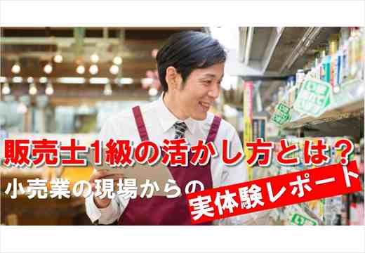 Noteアイコン：販売士1級の活かし方とは？小売業の現場からの実体験レポート