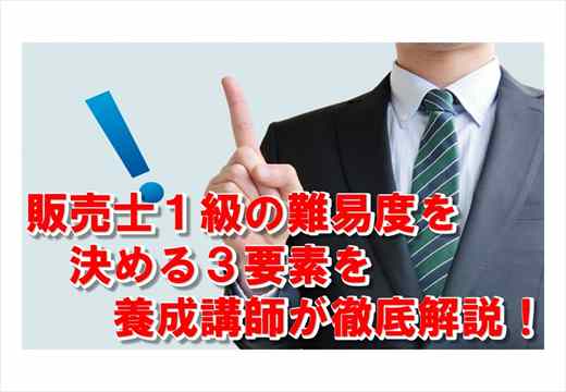 Noteアイコン画像：販売士1級の難易度を決める3要素を養成講師が徹底解説_R