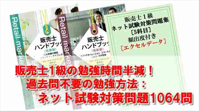 アイコン画像：販売士1級の勉強時間半減！過去問不要の勉強方法：試験対策問題1064問